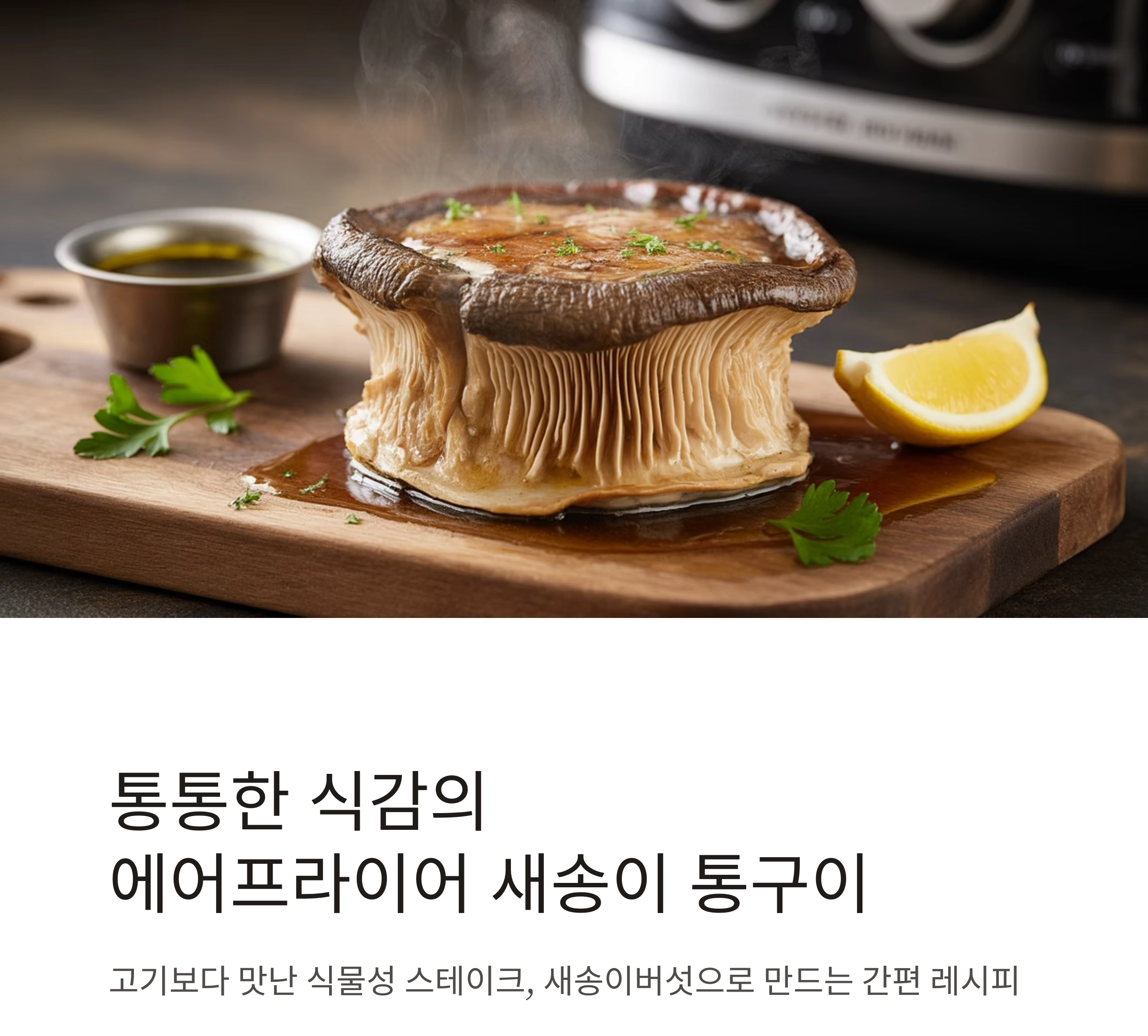 통통한 식감이 살아있는 에어프라이어 새송이 통구이 레시피