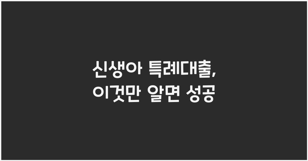 신생아 특례대출