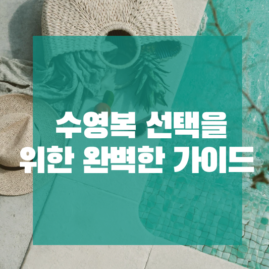 체형별 수영복 선택을 위한 완벽 가이드