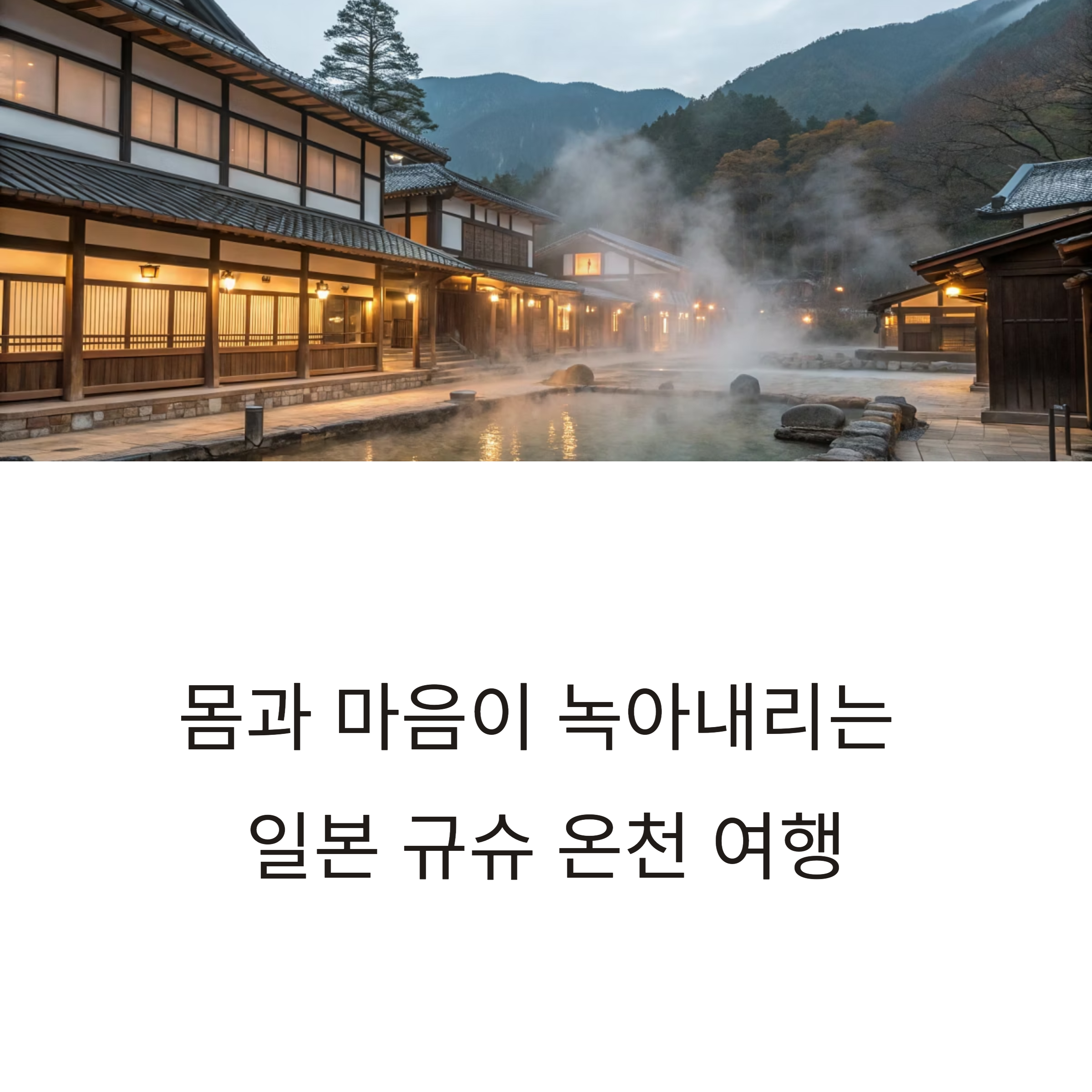 일본 규슈 온천 여행