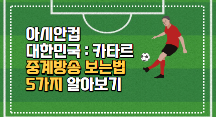대한민국 요르단 축구 중계