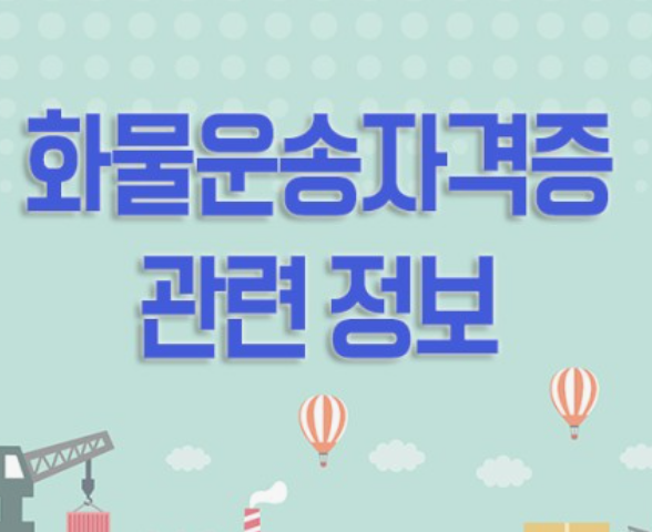화물운송-자격증-취득방법