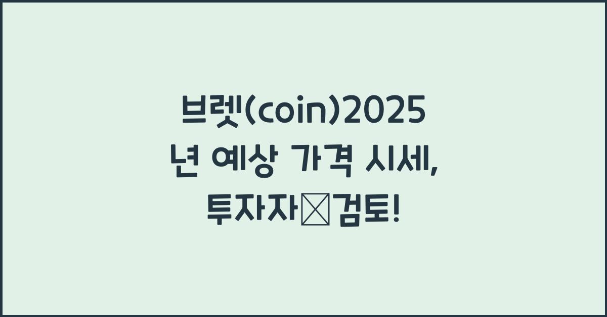 브렛(coin)2025년 예상 가격 시세