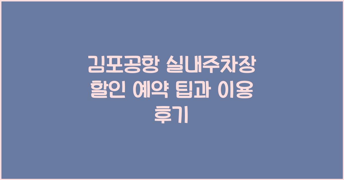 김포공항 실내주차장