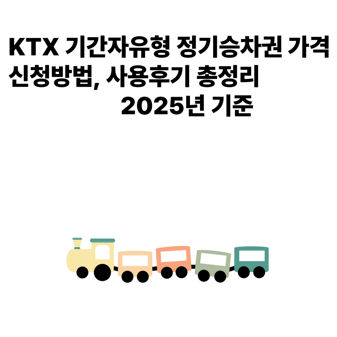 KTX 기간자유형 정기승차권 후기, 사용후기 총정리 (2025년 기준)