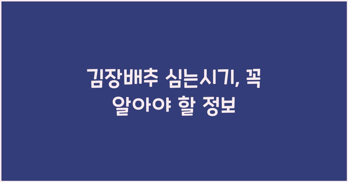 김장배추 심는시기