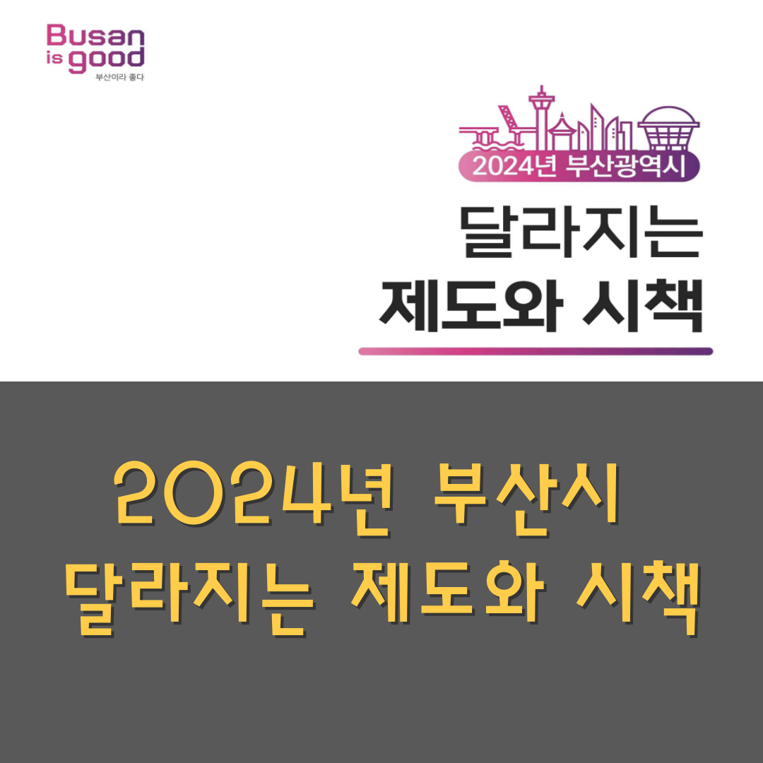 2024년 부산시 달라지는 제도와 시책