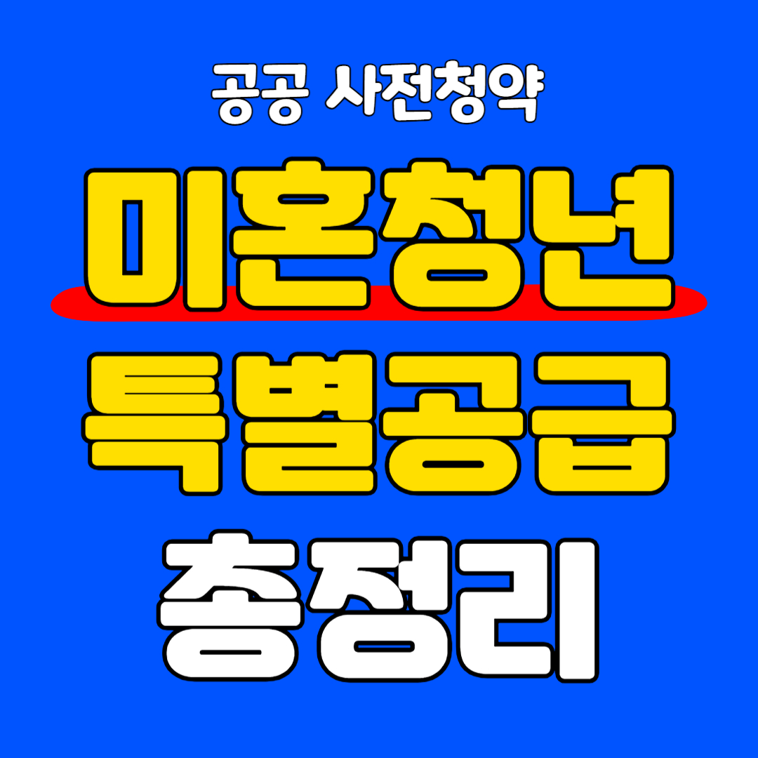 공공-사전청약-특별공급