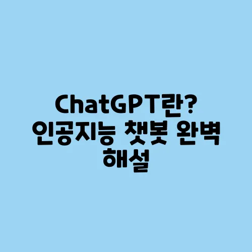 ChatGPT란? 인공지능 챗봇 완벽 해설