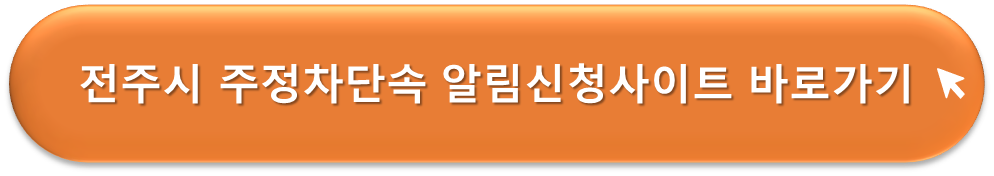 전주시 주정차단속 알리미