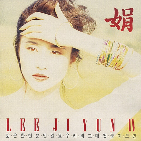 이지연 삶은 한번 뿐인걸요 앨범 사진