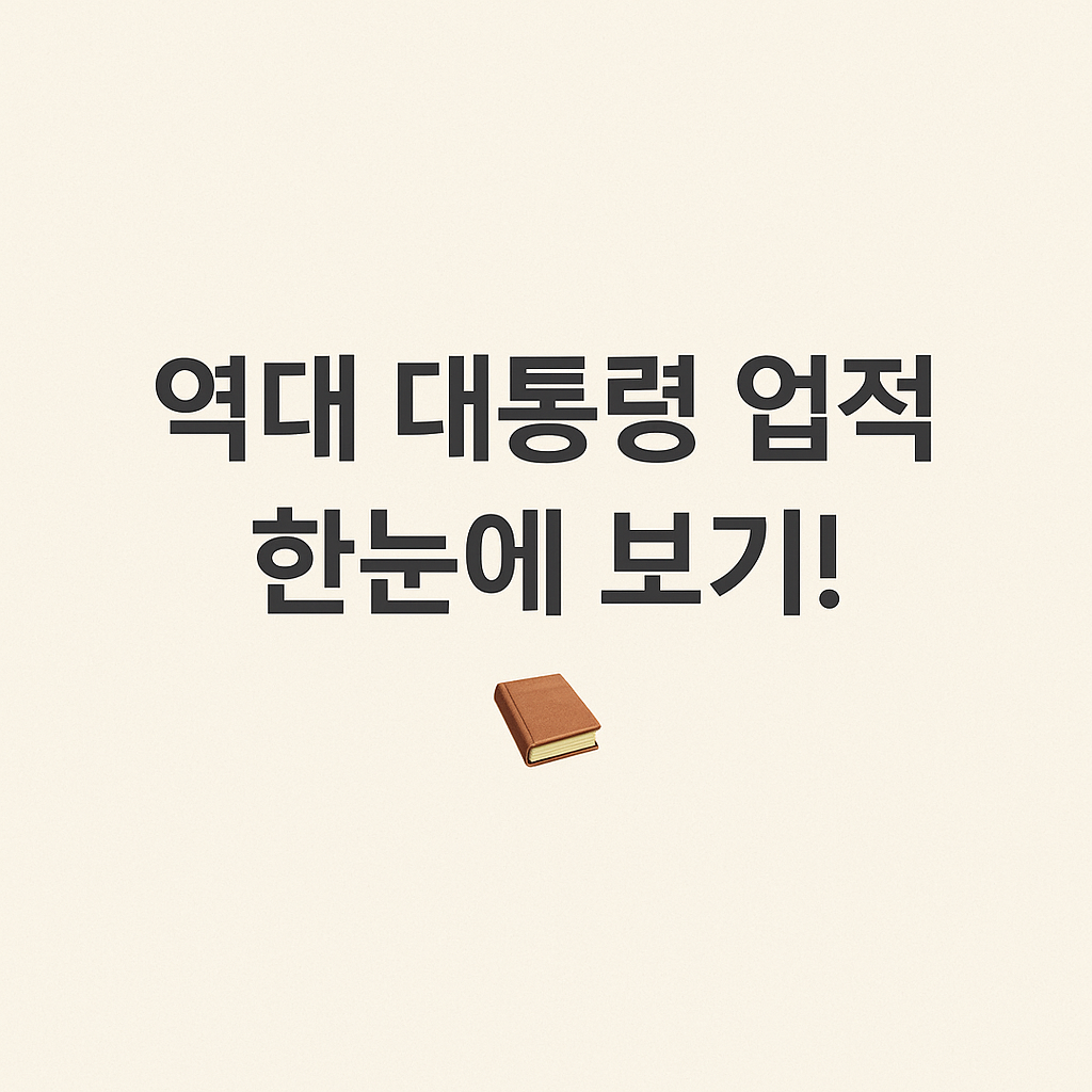 역대대통령, 대통령업적, 대한민국역사, 정치사, 경제발전, 민주주의, 남북관계, 외교정책, 사회개혁, 교육정책, 복지정책, 산업화, 민주화운동, 대통령평가, 국가발전, 대통령리더십, 헌법개정, 선거제도, 정권교체, 대통령임기, 대통령선거, 대통령정책, 대통령역할, 대통령제도, 대통령연설