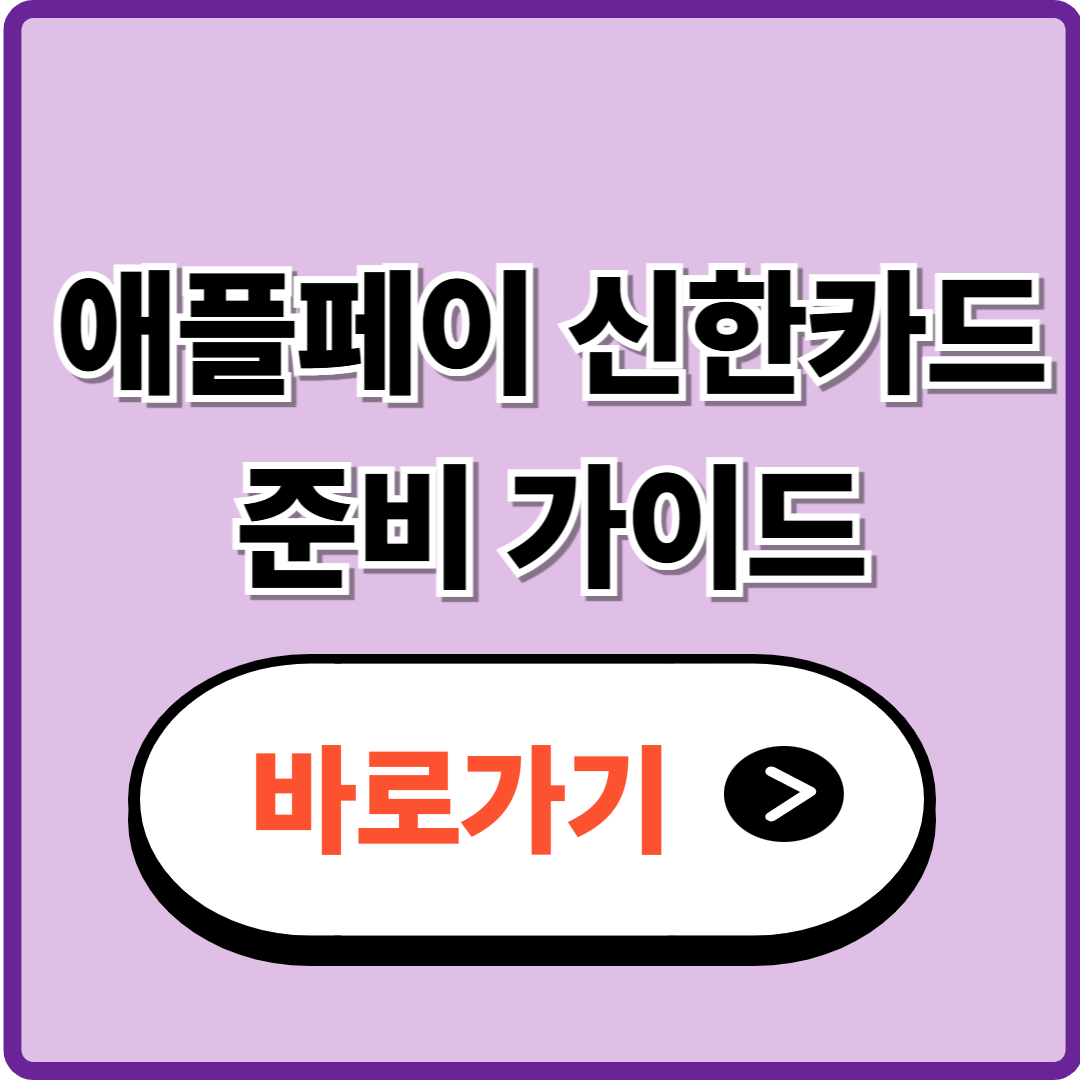 애플페이 신한카드 출시일정과 등록방법 준비 가이드