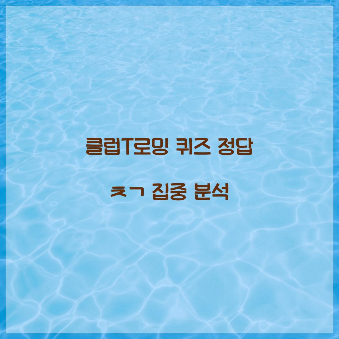 클럽T로밍 퀴즈 정답