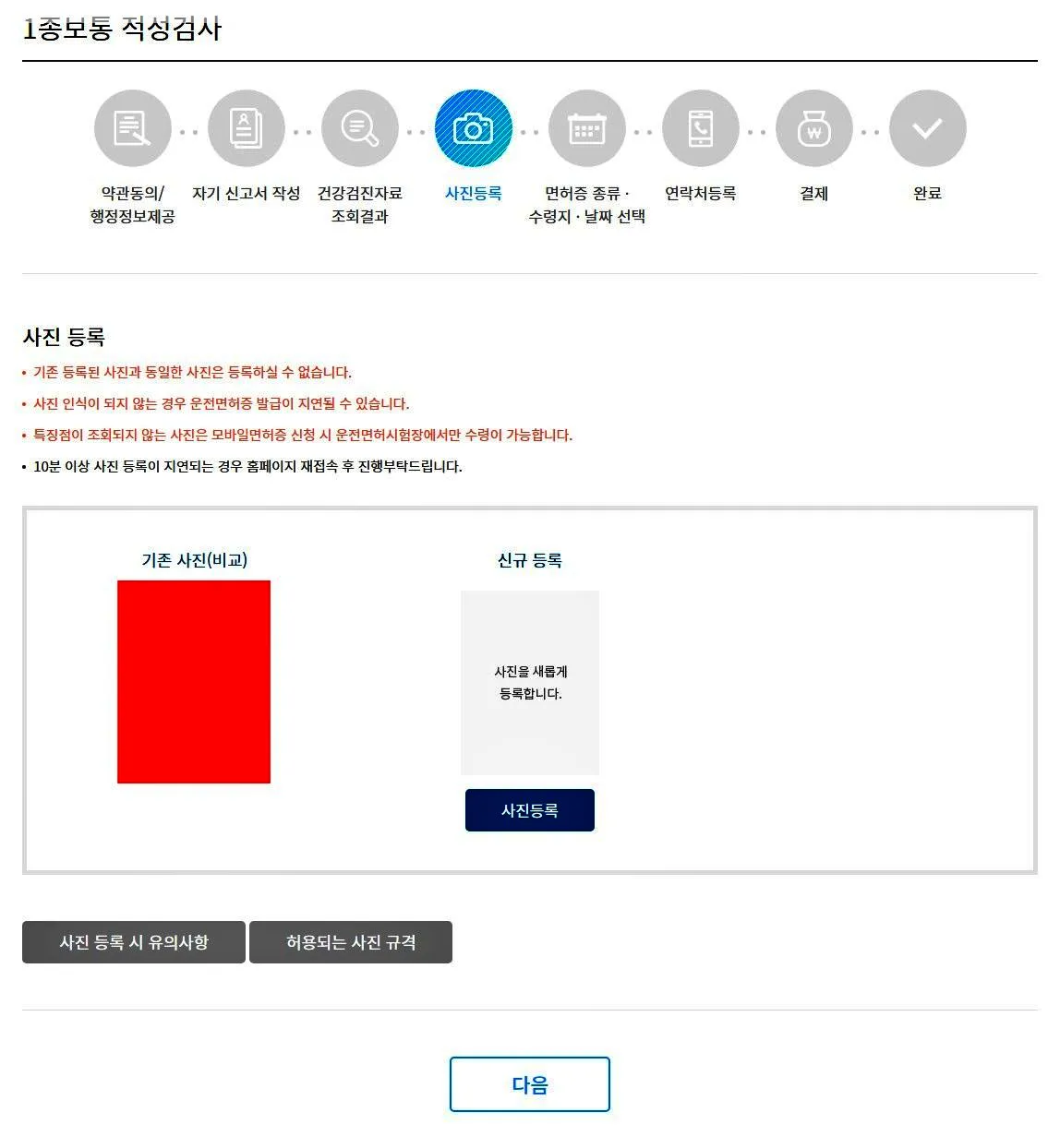운전면허-적성검사-온라인-신청-사진등록하기