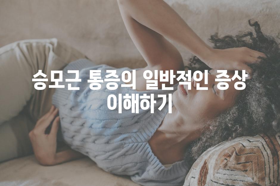 승모근 통증의 일반적인 증상 이해하기