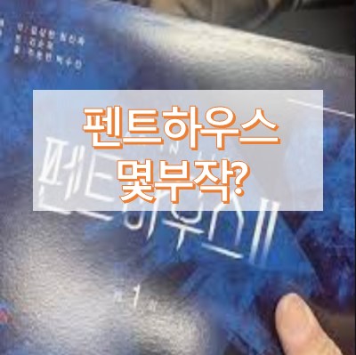 펜트하우스 몇부작