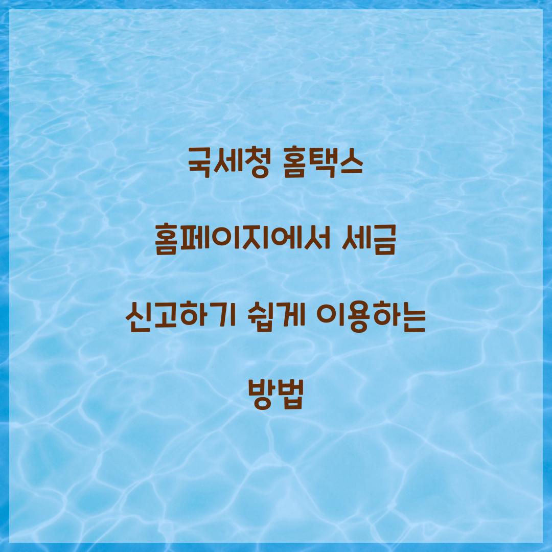 국세청 홈택스 홈페이지