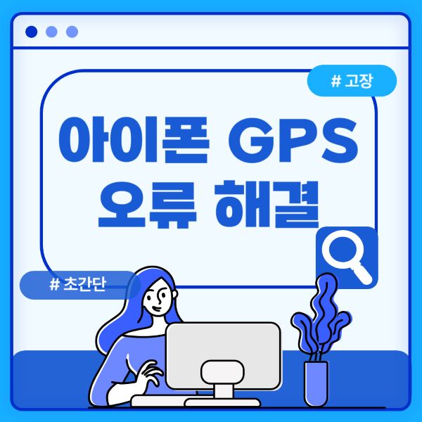 아이폰 GPS 오류 해결