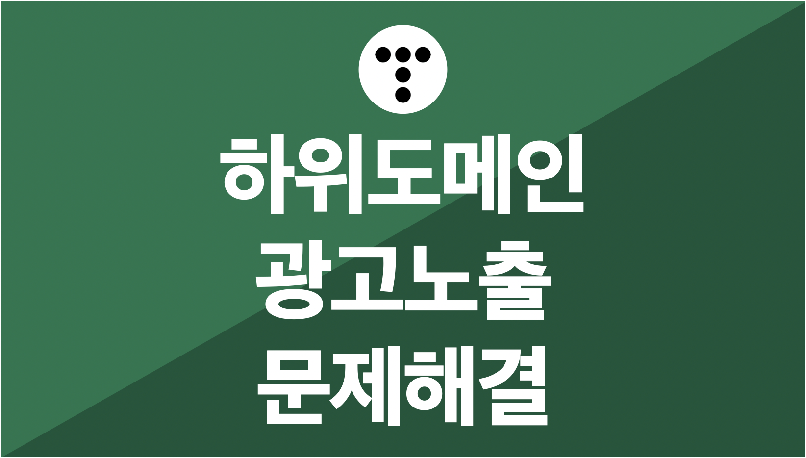 티스토리-하위도메인-애드센스-광고노출-리디렉션