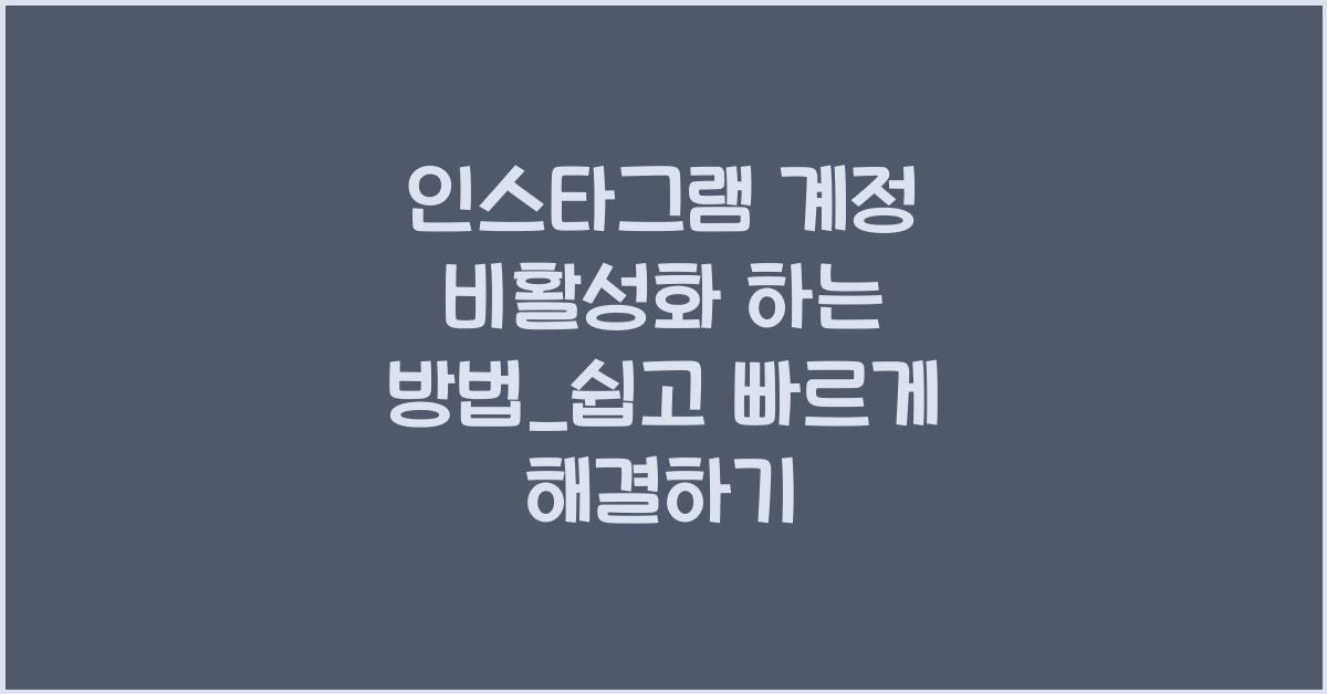 인스타그램 계정 비활성화 하는 방법