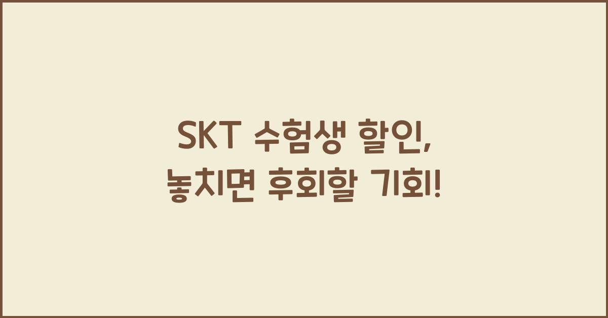 SKT 수험생 할인