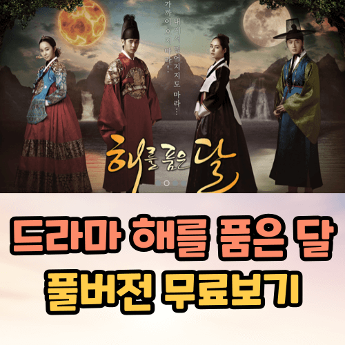 해를 품은 달 보러가기 등장인물 (OTT 무료보기)