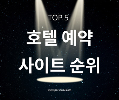 호텔-예약-사이트-순위
