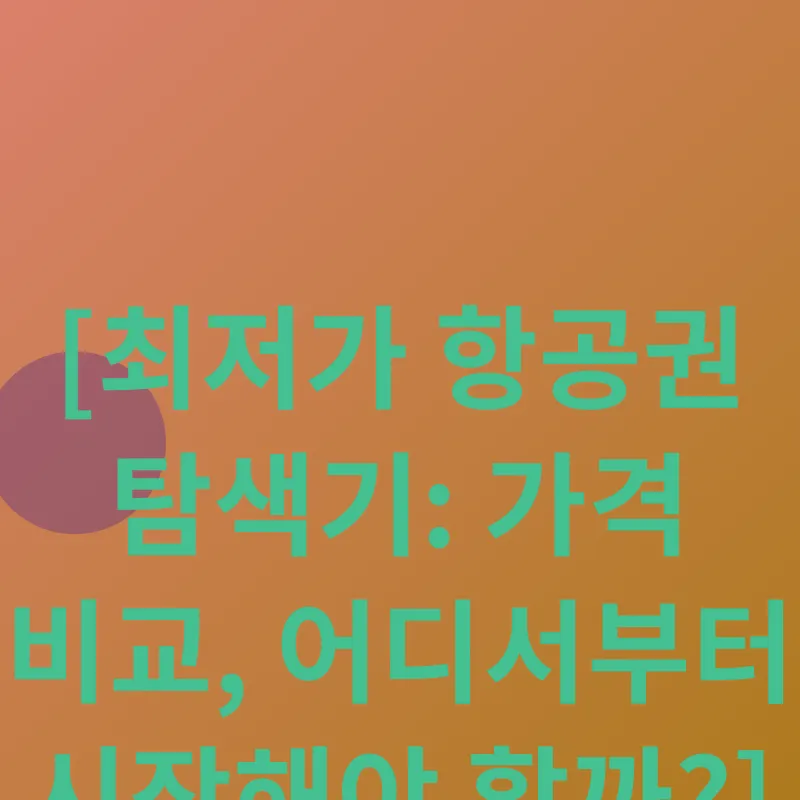 항공권예약전략_2