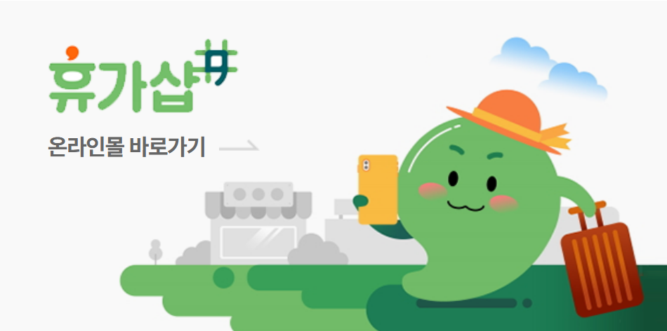 2023.근로자 휴가지원사업.근로자휴가비.추가모집안내.휴가샵.카톡채널추가