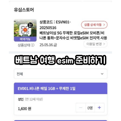 베트남 여행 esim 준비하기