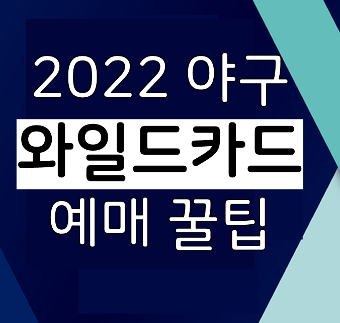 2022 야구 와일드카드 일정, 예매 성공하는 꿀팁, 와카 예매