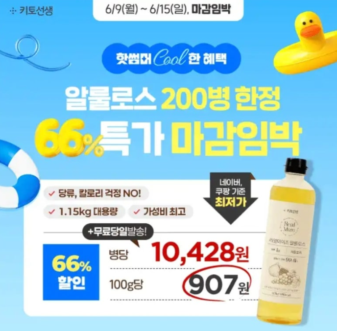 키토선생 리얼마이즈 알룰로스 캐시워크 6월 13일 정답 대용량 알룰로스 세일
