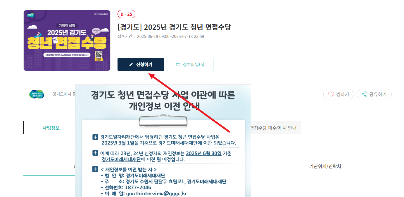 2025 경기도 청년면접수당 신청하기 화면