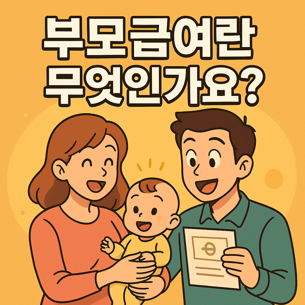 부모급여란