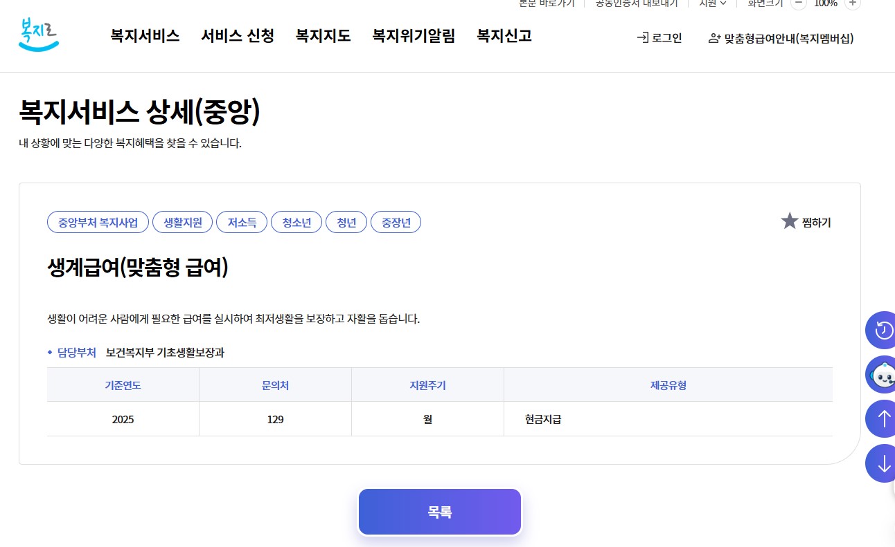 기초생활수급자 생계급여: 자격요건 금액 신청방법 상세안내
