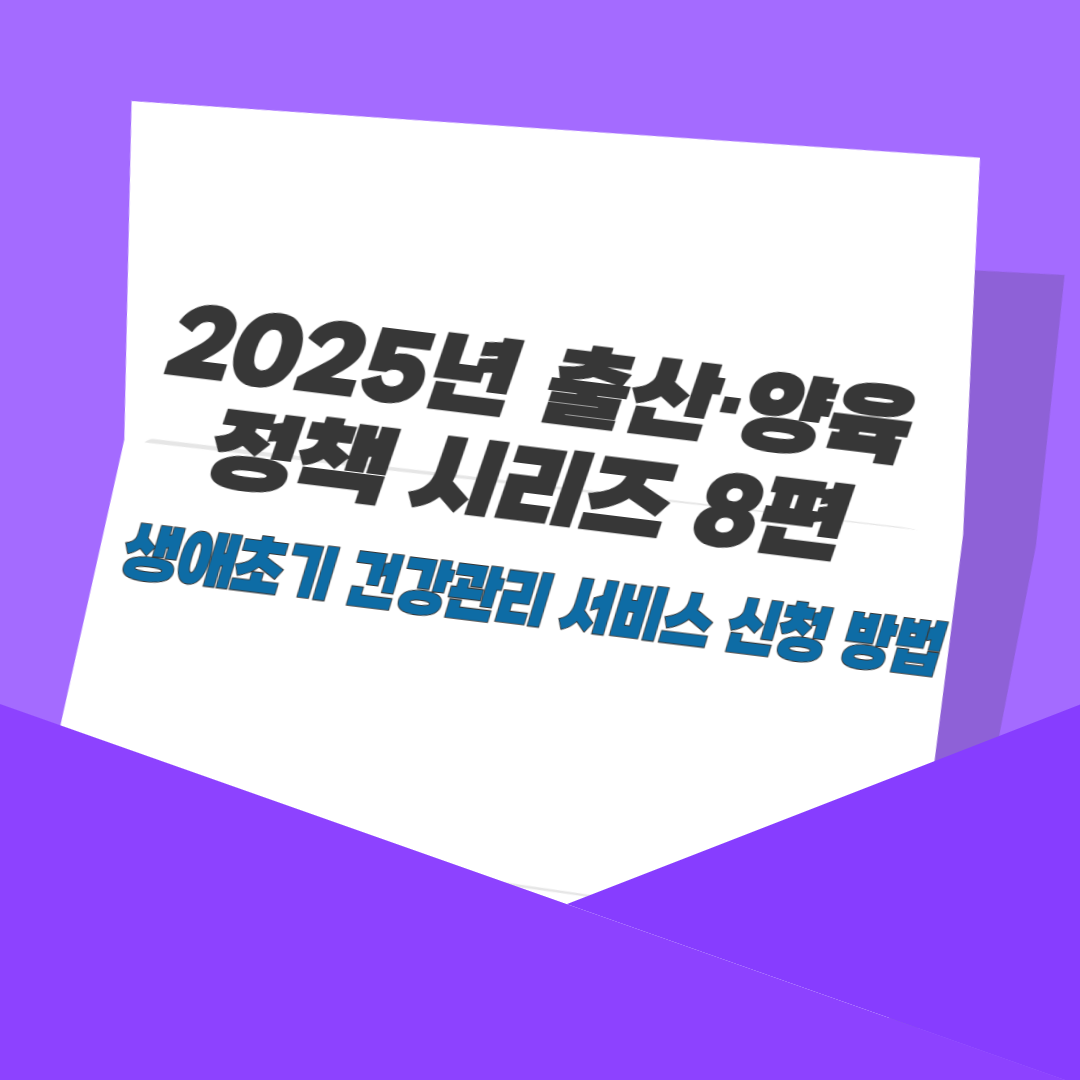 2025년 출산·양육 정책 시리즈 8편: 생애초기 건강관리 서비스 신청 방법