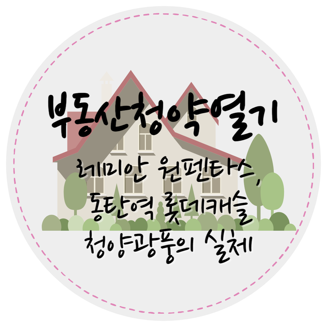 부동산청약열기