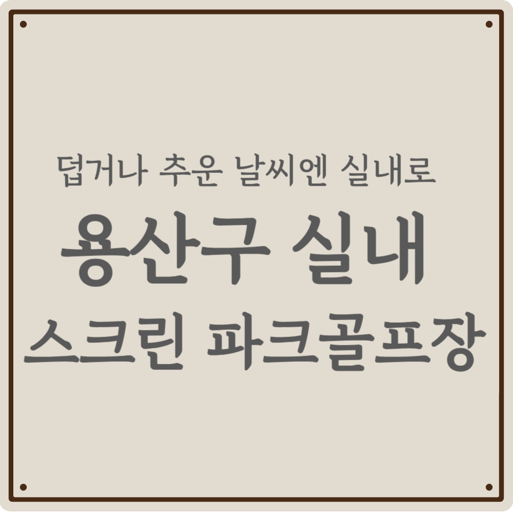실내에서 쾌적하게 즐기는 스크린 파크골프 - 용산구 파크골프장(삼각지, 용산2가) 위치, 요금, 이용 시간, 예약 꿀팁까지 대방출