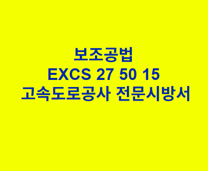 보조공법 EXCS 27 50 15 한국고속도로공사 전문 시방서