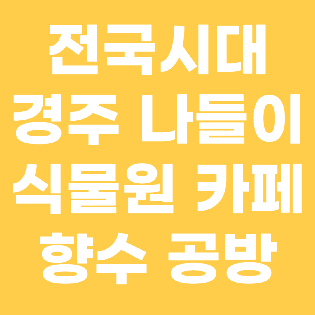 톡톡 전국시대 경주 식물원 카페 향수 공방