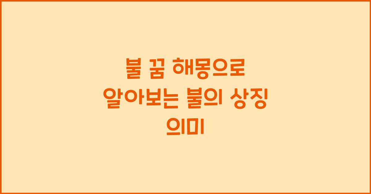 불 꿈 해몽