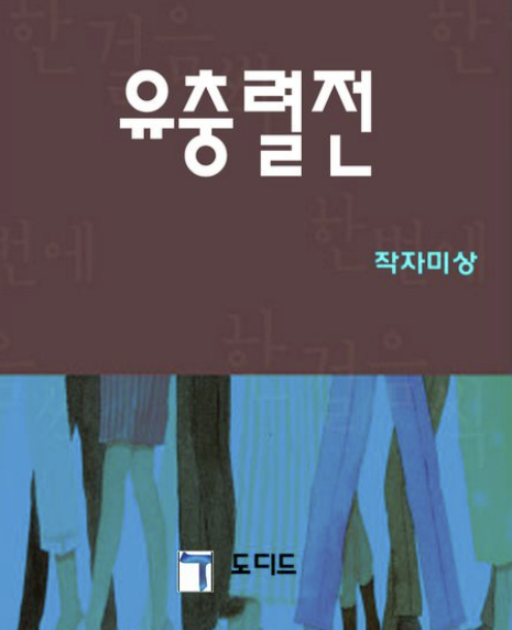 '유충렬전' 책 사진