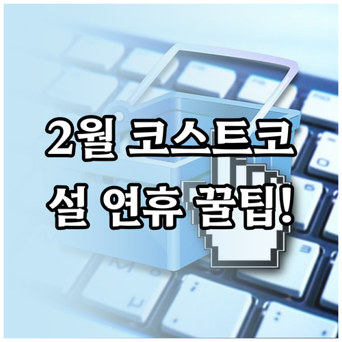 2월 코스트코 세종점 휴일 안내 설 ..