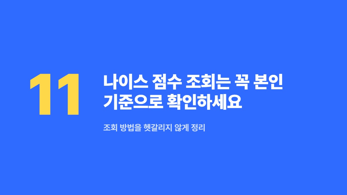나이스 점수 조회는 꼭 본인 기준으로 확인하세요 — 조회 방법을 헷갈리지 않게 정리