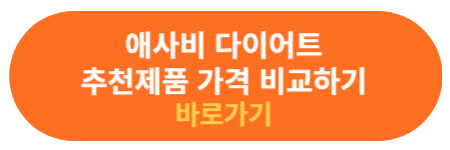 애사비 제품 최저가 정보 확인