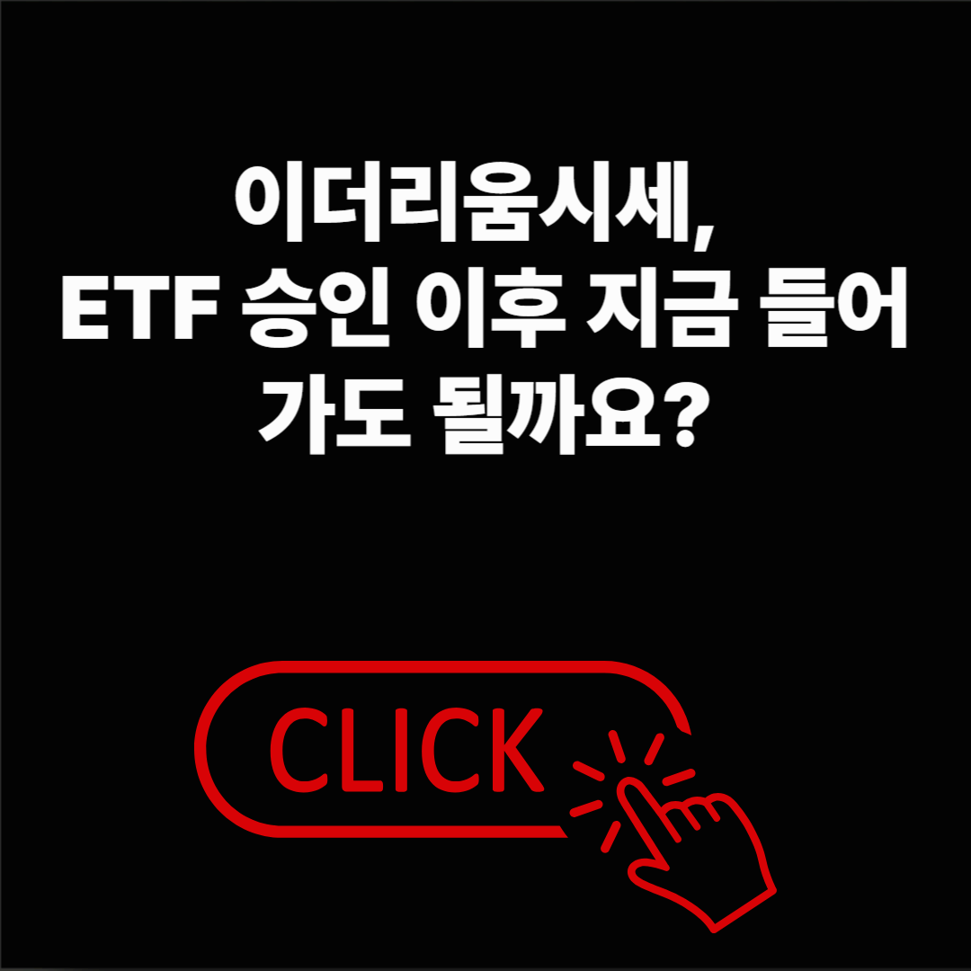 이더리움시세, ETF 승인 이후 핵심정리