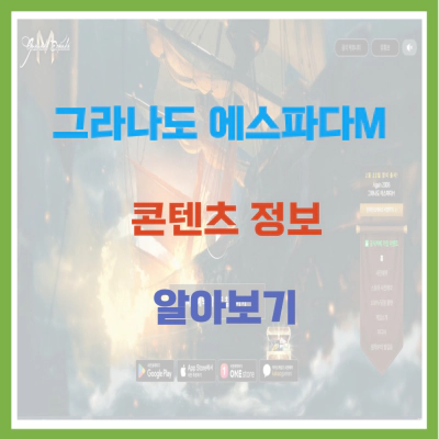 그라나도 에스파다M 콘텐츠 정보 알아보기