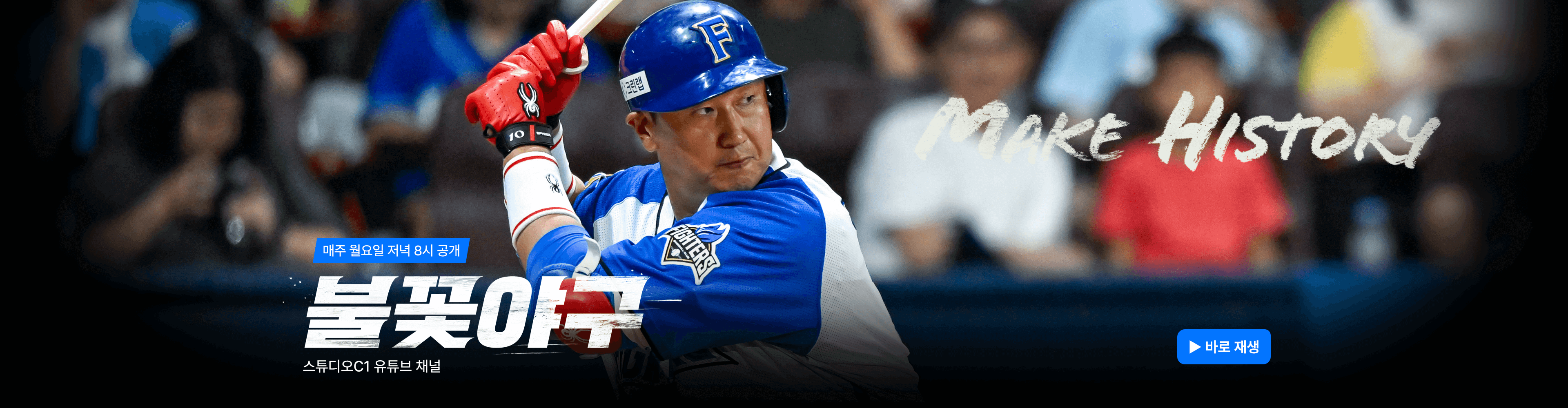 불꽃야구 생중계