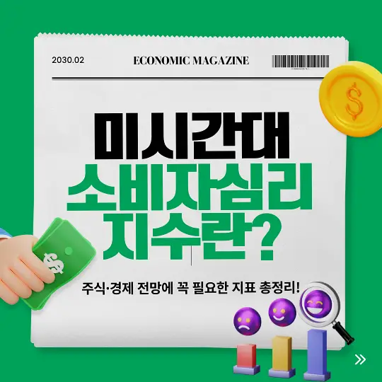 미시간대 소비자심리지수